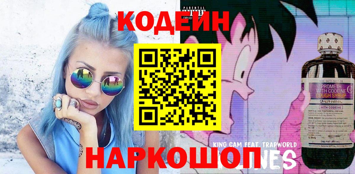 Кодеиновый сироп Lean напиток Lean (лин)  Codein Purple Drank  Топки  даркнет сайт  Вход с VPN 